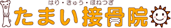 たまい接骨院・鍼灸院|現代鍼灸×中医鍼灸で根本改善を目指します